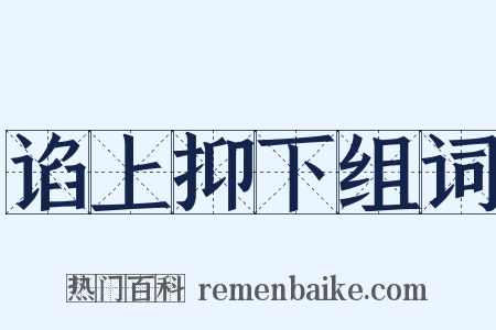 谄上抑下组词是什么意思的图片